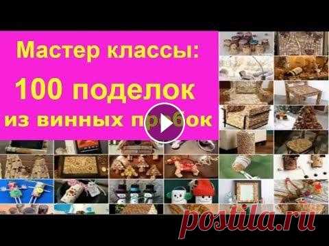 100 поделок из винных пробок (коврик, подставка ...) | 100 Simple Wine Cork Life Hacks DIY Мастер классы делаем из винных пробок своими руками. 4 поделки: коврик, доска для объявлений, подставка, штора, гирлянда, вешалка Источник:...