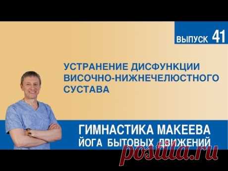 Устранение дисфункции височно-нижнечелюстного сустава (ДВНС) - YouTube