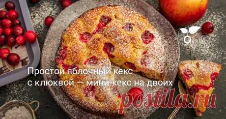 Простой яблочный кекс с клюквой готовится около получаса. Если нужно быстренько что-нибудь приготовить к чаепитию с подругой или испечь десерт к обеду в небольшом семействе — приготовьте мини кекс на двоих!