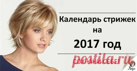 В какие дни лучше всего посетить парикмахера? Календарь стрижек на 2017 год Узнайте, какой день благоприятен для стрижек, а когда лучше отложить визит к парикмахеру. Каждая женщина старается следить за своим образом и стильна причёска или стрижка неотъемлемые его атрибуты. Ни для кого не является секретом, что на здоровье женских локонов отражаются лунные циклы. Именно поэтому следует обсудить подробный календарь стрижек на 2017 год в зависимости от положения …