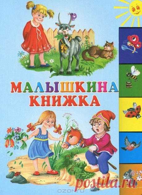 Малышкина книжка 
——————————————————————————
• Аудиозаписи, аудиокниги и песни