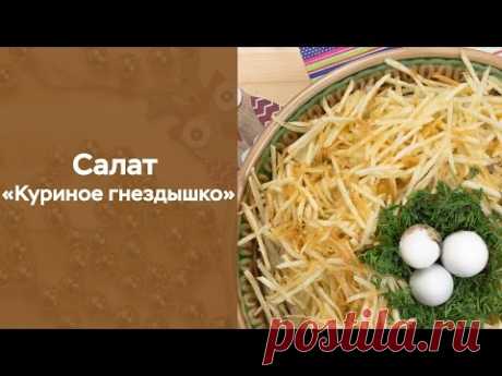 Салат «Куриное гнездышко»