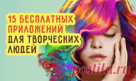 15 бесплатных приложений для творческих людей