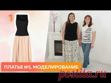 Простое платье №1. Моделирование комбинированного летнего платья из хлопка и трикотажа.