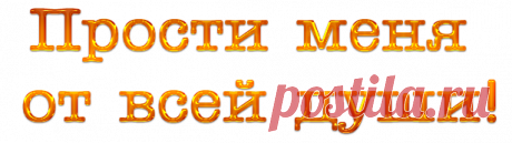 НАДПИСИ &quot;ПРОСТИ&quot;. С ПРОЩЕНЫМ ВОСКРЕСЕНЬЕМ!