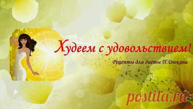 Диета Дюкана. Рецепты