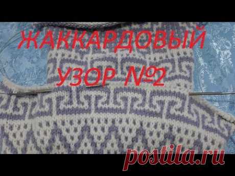#Жаккардовый узор спицами. Узор №2. Мастер класс