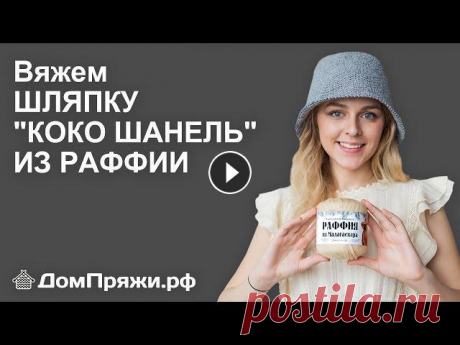 Шляпа Коко Шанель или французская панама. Вяжем из пряжи раффия от магазина ДомПряжи.рф Пряжу РАФФИЯ мы продаем оптом и в розницу. Наш сайт Идеальная соломенная шляпка Коко Шанель на этом видео теперь может быть связана вашими руками. При...