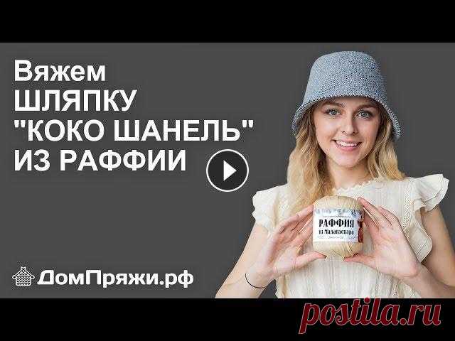 Шляпа Коко Шанель или французская панама. Вяжем из пряжи раффия от магазина ДомПряжи.рф Пряжу РАФФИЯ мы продаем оптом и в розницу. Наш сайт Идеальная соломенная шляпка Коко Шанель на этом видео теперь может быть связана вашими руками. При...