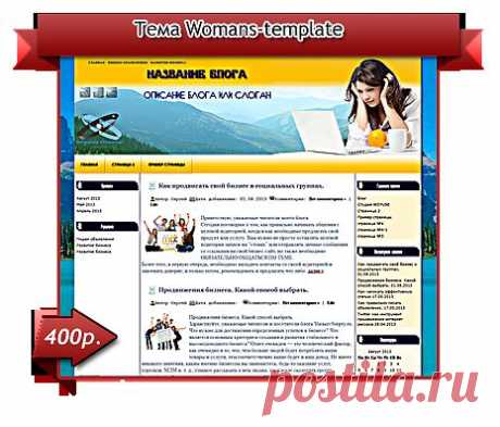 русская вордпресс тема «Womans-template»
еще один шаблон для оформления женского сайта или блога.

 

В шаблоне реализованы функции:

    Постраничная навигация
    “Хлебные крошки”— внутренняя перелинковка
    Навигация по записям
    Вывод похожих записей с миниатюрами
    Пятиуровневый вывод комментариев

Шаблон протестирован в браузерах Mozila, Safari, Opera, Google Chrome.
