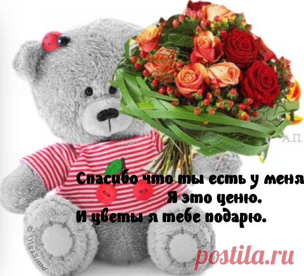 Спасибо, что ты есть!