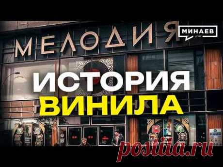 История винила: Как иностранные хиты попадали в СССР? / Уроки истории / МИНАЕВ