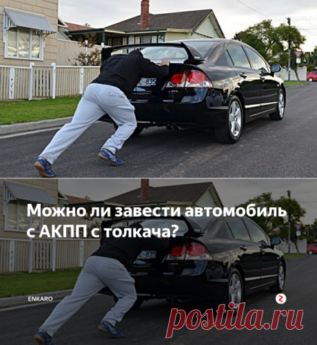Можно ли завести автомобиль с АКПП с толкача? | Enkaro | Яндекс Дзен
