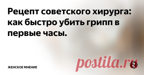 Рецепт советского хирурга: как быстро убить грипп в первые часы. В одной из песен Вячеслава Добрынина поется: «Не сыпь мне соль на рану...», однако именно соль может стать великолепным антисептиком и лекарством от многих болезней.