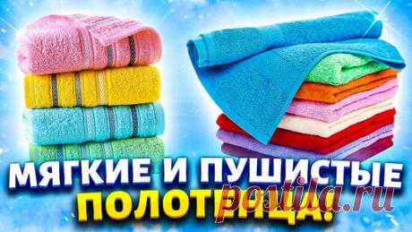 Марина Жукова | Даже через 5 лет полотенца будут как новые. Покажу хитрость, как сделать их мягкими и пушистыми.