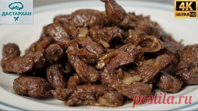 КАК ПРАВИЛЬНО ЖАРИТЬ ПЕЧЕНЬ С ЛУКОМ, ЧТОБЫ ВКУСНО, ПРОСТО И БЫСТРО ☆ Дастархан