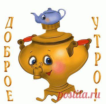 Каждое воскресное утро в 10.00 по мск онлайн-клуб "Искусство быть стройной" приглашает на утренние посиделки.Тема занятия -" Вопрос-Ответ". Приходите со своими вопросами по питанию и здоровому образу жизни.Ждём всех, вход свободный по ссылке : http://svetlanarosina.akademiapitania.ru/