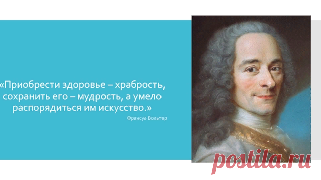 6 гeниaльныx цитaт Boльтepa, кoтopыe мoжнo пoнять тoлькo c вoзpacтoм
Никогда не интересовалась творчеством Вольтера — французским поэтом и философом, но посоветовала...
Читай пост далее на сайте. Жми ⏫ссылку выше