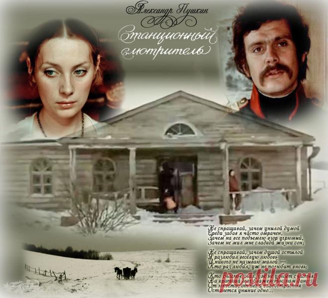 Станционный смотритель. ~ Плэйкасты ~ Beesona.Ru