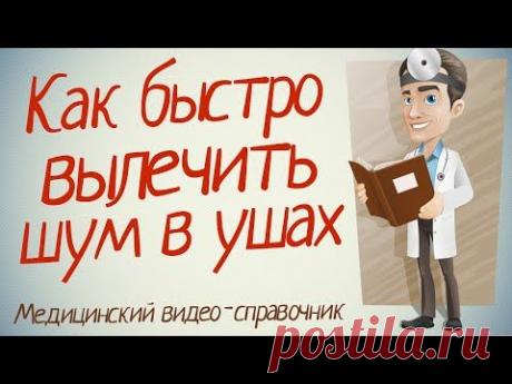 Как быстро вылечить шум в ушах