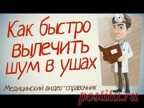 Как быстро вылечить шум в ушах