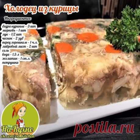 Куриные бедра, морковь, лук, перец, чеснок, лаврушку – все кладем в кастрюлю, заливаем водой, солим и варим 2 часа.

Заливаем желатин водой на 10 минут, бульон процеживаем через сито, чистим курицу и рвем на кусочки.

Кладем в форму морковку колечками, рваную курицу, сыпем петрушку. В бульон зальем желатин и вливаем в форму, оставляем в холоде на ночь.

________________________________________________
НА КУХНЕ - РЕЦЕПТЫ
Подписывайся на наш паблик, в нем вы найдете множеств...