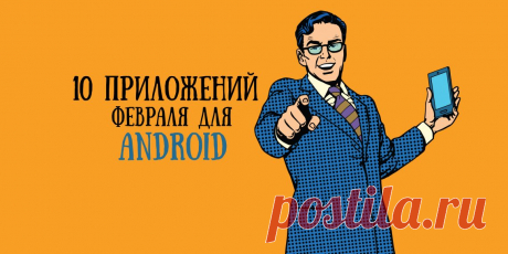 10 лучших приложений февраля для Android - Лайфхакер