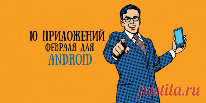 10 лучших приложений февраля для Android - Лайфхакер