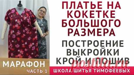ПЛАТЬЕ НА КОКЕТКЕ БОЛЬШОГО РАЗМЕРА, ПОСТРОЕНИЕ ВЫКРОЙКИ, КРОЙ И ПОШИВ|день1