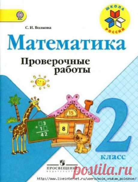Математика ПРОВЕРОЧНЫЕ РАБОТЫ 2 класс