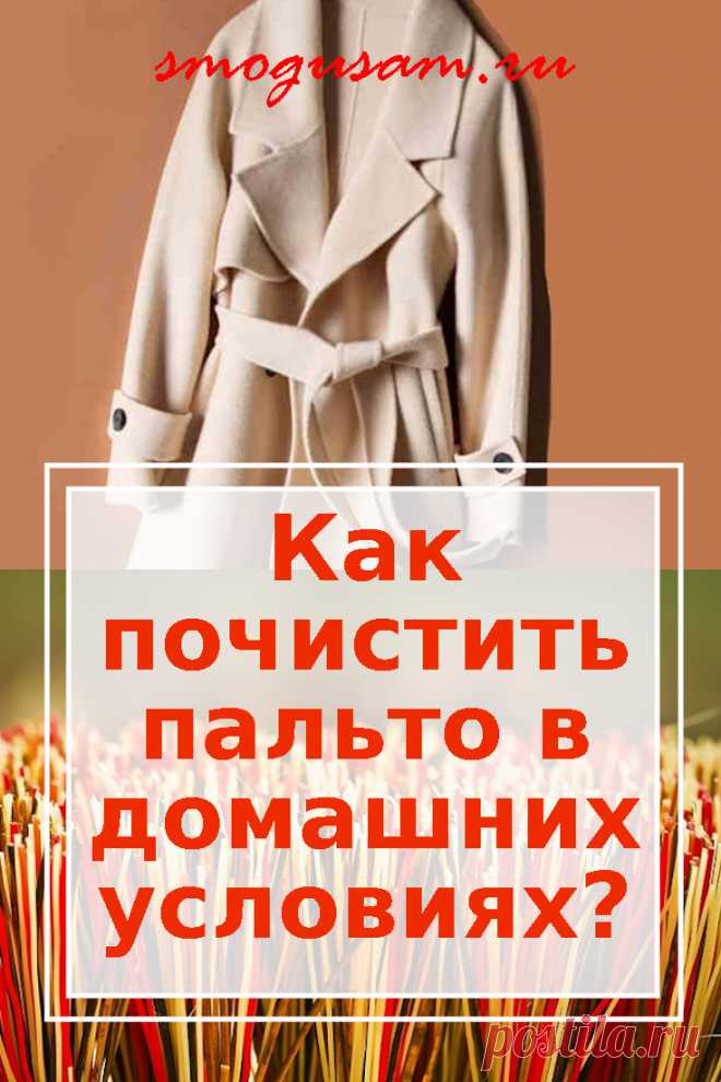 Как почистить пальто в домашних условиях