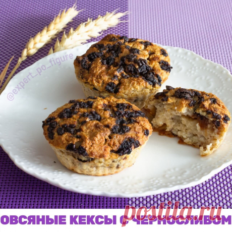 ОВСЯНЫЕ КЕКСЫ С ЧЕРНОСЛИВОМ
Дорогие мои, продолжаю баловать вас низкокалорийными вкуснющими десертами.

Именно они помогают мне держать вес в 46,5 кг уже несколько лет, а всем, кто худеет в моих проектах, снижать вес без срывов. А значит помогут и вам!

 Я против диет и ограничений! Я за здравый смысл.

 Хочу вас обрадовать: отказываться от сладкого не обязательно! Нужно научиться вкусняшки правильно готовить и правильно есть.

 Сегодня делюсь с вами рецептом овсяных кексо...