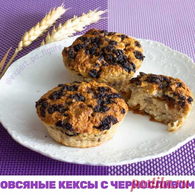 ОВСЯНЫЕ КЕКСЫ С ЧЕРНОСЛИВОМ
Дорогие мои, продолжаю баловать вас низкокалорийными вкуснющими десертами.

Именно они помогают мне держать вес в 46,5 кг уже несколько лет, а всем, кто худеет в моих проектах, снижать вес без срывов. А значит помогут и вам!

 Я против диет и ограничений! Я за здравый смысл.

 Хочу вас обрадовать: отказываться от сладкого не обязательно! Нужно научиться вкусняшки правильно готовить и правильно есть.

 Сегодня делюсь с вами рецептом овсяных кексо...