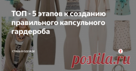 ТОП - 5 этапов к созданию правильного капсульного гардероба Капсула – это небольшое количество вещей. Гардероб вполне может состоять из нескольких капсул, отдельных для каждого вида вашей деятельности.
Сфера жизни.
Для начала вы определяетесь с родом ваших занятий.
Анализируете, сколько времени занимает каждое из них в вашей реальной жизни. Сейчас ваша задача – создание гардероба именно для настоящего момента, а не для будущего, которое вы ожидаете и к кот
