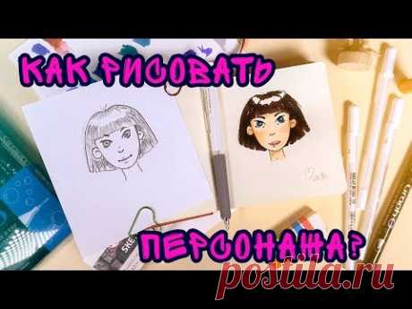 Как нарисовать своего персонажа? // Обзор акварельных маркеров и новых белых ручек
