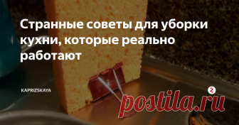 Странные советы для уборки кухни, которые реально работают Необычные советы для уборки кухни интересно читать, но работают ли они на самом деле? Самые странные и удив