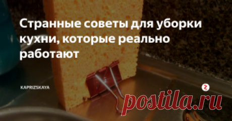 Странные советы для уборки кухни, которые реально работают Необычные советы для уборки кухни интересно читать, но работают ли они на самом деле? Самые странные и удив