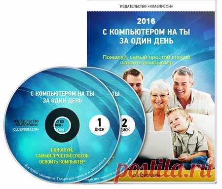 Курс "С компьютером на Ты за один день" | Партнерские программы интернета