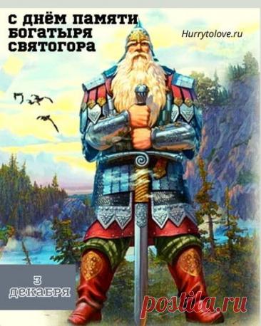 Святого́р — в древнерусской мифологии богатырь-великан. Относится к наиболее древним героям русского былинного эпоса, находящегося вне киевского и новгородского циклов и лишь отчасти соприкасающегося с первым в былинах о встрече Святогора с Ильёй Муромцем. День памяти богатыря Святогора отмечается в России 3 декабря. Открытки на День памяти богатыря Святогора.