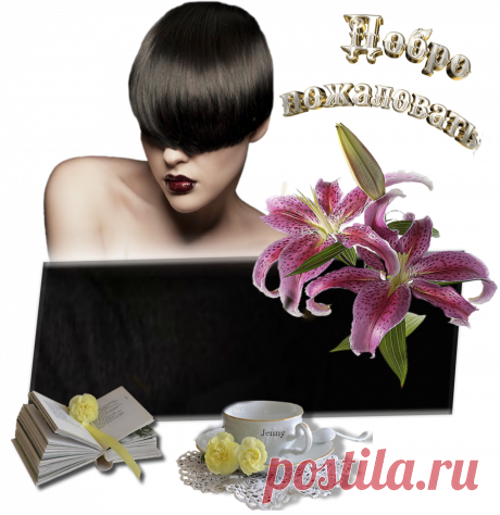 &quot;Добро Пожаловать&quot;