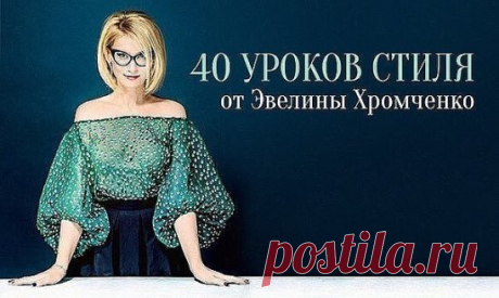 40 уроков стиля