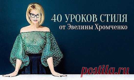 40 уроков стиля