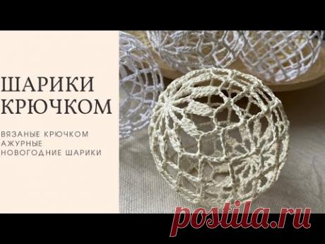 Новогодний шарик крючком и блокировка. ИСПРАВЛЕННАЯ ВЕРСИЯ. Christmas ball crochet.