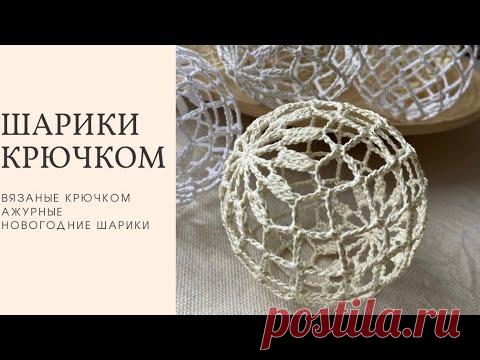 Новогодний шарик крючком и блокировка. ИСПРАВЛЕННАЯ ВЕРСИЯ. Christmas ball crochet.
