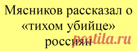 Мясников рассказал о «тихом убийце» россиян
Главврач Городской клинической больницы № 71 города Москвы и известный телеведущий Александр Мясников рассказал о болезни, которую часто называют «тихим убийцей». По его словам, от остеопороза страдают каждая третья женщина и каждый пятый мужчина в возрасте от 50 лет. Как пояснил медик, заболевание оказывает негативное влияние на кости, делая...
Читай дальше на сайте. Жми подробнее ➡