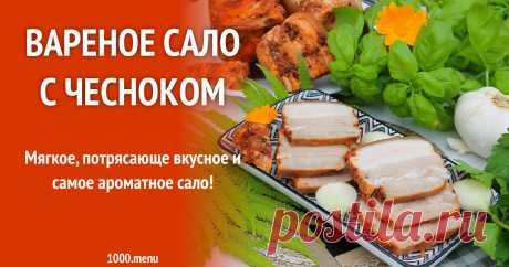 Вареное сало с чесноком рецепт с фото пошагово Мягкое, потрясающе вкусное и самое ароматное!