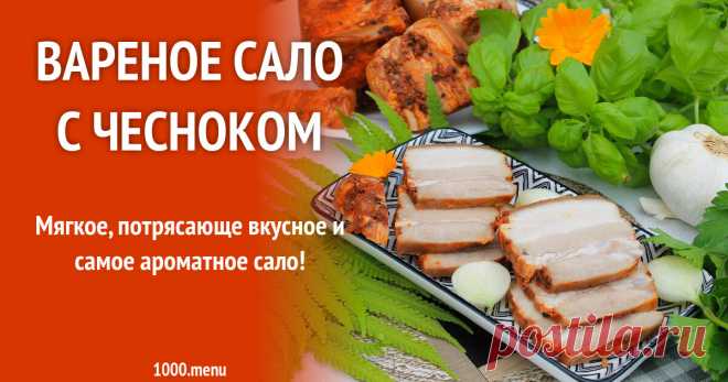 Вареное сало с чесноком рецепт с фото пошагово Мягкое, потрясающе вкусное и самое ароматное!