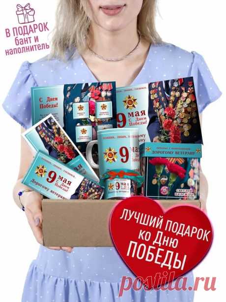 Подарок на 9 Мая. Подарочный набор - С Днем Победы. Памятный, Оригинальный сувенир бокс с пожеланиями Дедушке, Бабушке, Ветерану ВОВ. Лучшее решение. купить c доставкой на OZON по низкой цене (929545074)
