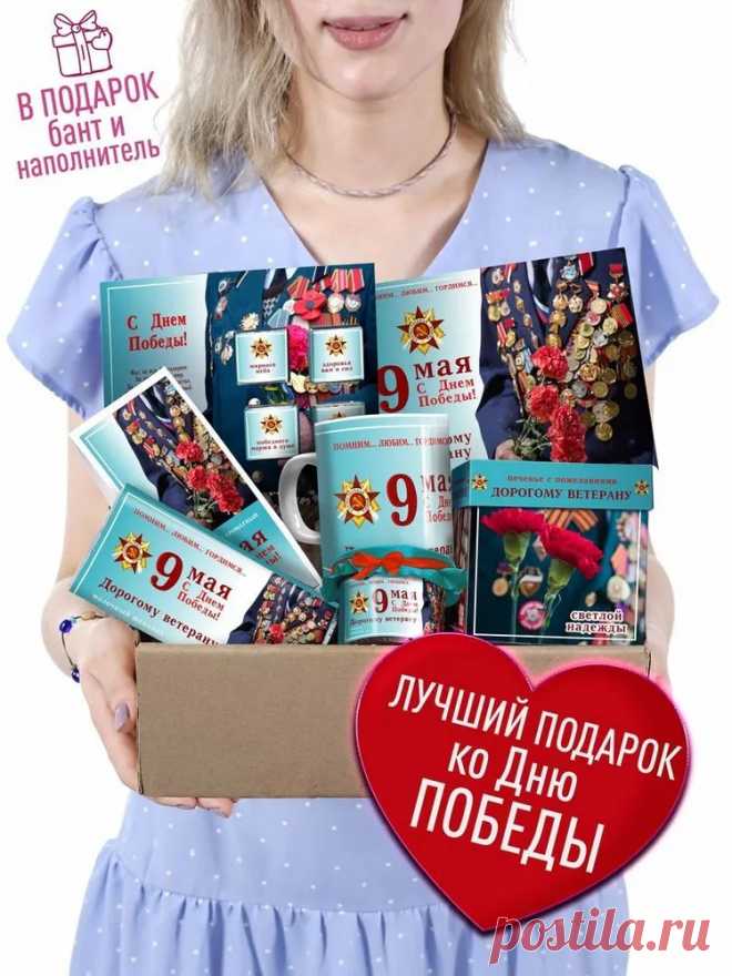 Подарок на 9 Мая. Подарочный набор - С Днем Победы. Памятный, Оригинальный сувенир бокс с пожеланиями Дедушке, Бабушке, Ветерану ВОВ. Лучшее решение. купить c доставкой на OZON по низкой цене (929545074)