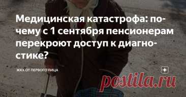 Медицинская катастрофа: почему с 1 сентября пенсионерам перекроют доступ к диагностике? Статья автора «ЖКХ от первого лица» в Дзене ✍: С 1 сентября пенсионерам станет сложнее пройти жизненно важные обследования. Новые правила эндоскопии вводят дополнительные барьеры для диагностики.